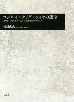 ロシア・インテリゲンツィヤの運命 イヴァーノフ=ラズームニクと20世紀前半ロシア