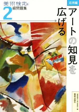 美術検定2級問題集 応用編 アートの知見を広げる