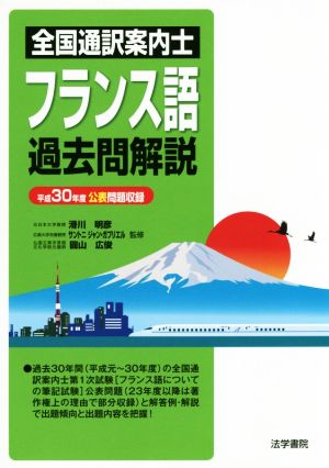 全国通訳案内士 フランス語 過去問解説(平成30年度公表問題収録)