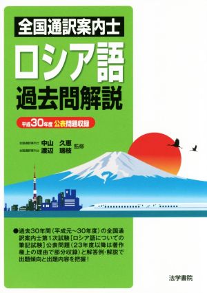 全国通訳案内士 ロシア語 過去問解説(平成30年度公表問題収録)