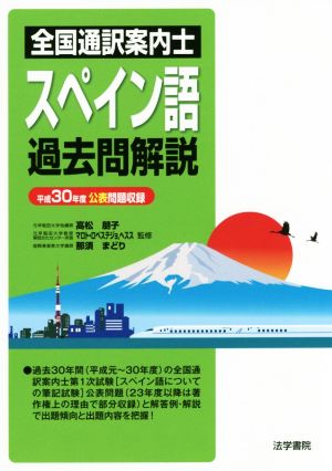 全国通訳案内士 スペイン語 過去問解説(平成30年度公表問題収録)