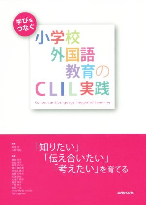 学びをつなぐ小学校外国語教育のCLIL実践 「知りたい」「伝え合いたい」「考えたい」を育てる