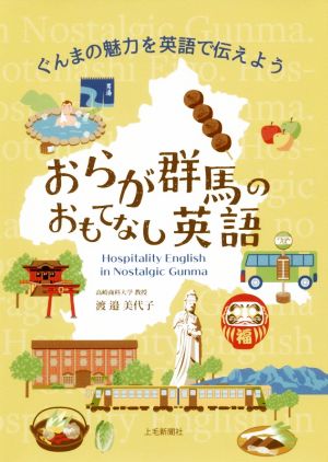 おらが群馬のおもてなし英語ぐんまの魅力を英語で伝えよう