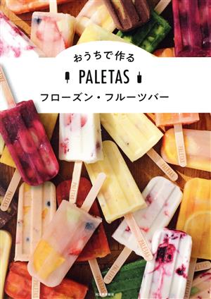 PALETAS おうちで作るフローズン・フルーツバー 新装版