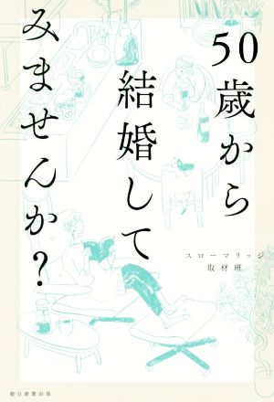 50歳から結婚してみませんか？