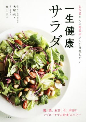 一生健康サラダ お医者さんと野菜屋さんが推奨したい