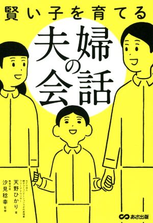 賢い子を育てる夫婦の会話