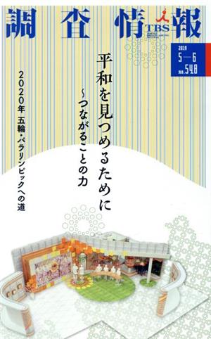 調査情報(NO.548 2019 5-6) 平和を見つめるために～つながることの力