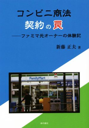 コンビニ商法 契約の罠―ファミマ元オーナーの体験記