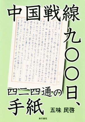 中国戦線九〇〇日、四二四通の手紙