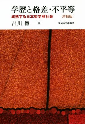 学歴と格差・不平等 増補版 成熟する日本型学歴社会