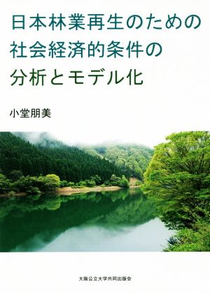 日本林業再生のための社会経済的条件の分析とモデル化