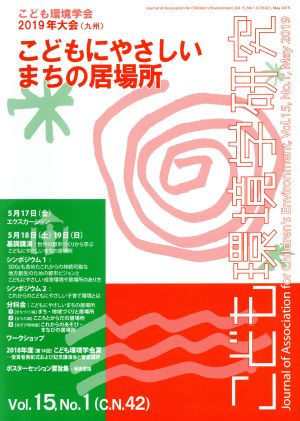 こども環境学研究(15-1) 特集 こどもにやさしいまちの居場所