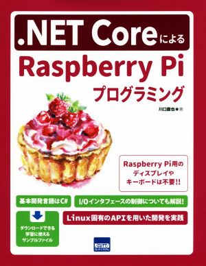 .NET CoreによるRaspberry Piプログラミング