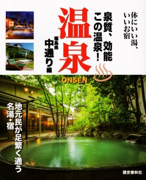 温泉 onsen 福島県中通り編