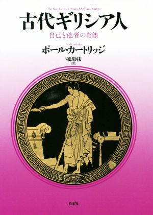 古代ギリシア人 新装復刊 自己と他者の肖像