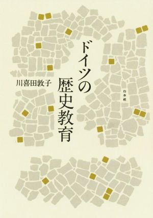 ドイツの歴史教育 新装復刊