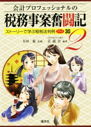 会計プロフェッショナルの税務事案奮闘記(2) ストーリーで学ぶ租税法判例プラス30