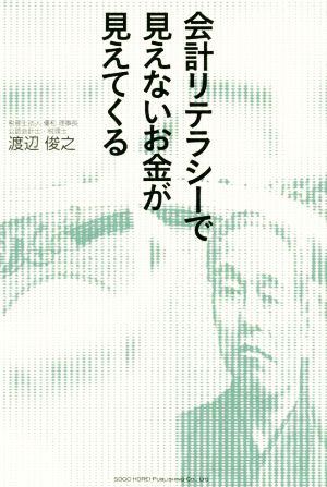 会計リテラシーで見えないお金が見えてくる