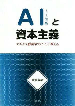 AIと資本主義 マルクス経済学ではこう考える