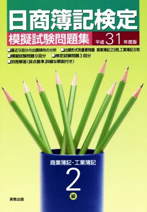 日商簿記検定 模擬試験問題集 2級 商業簿記・工業簿記(平成31年度版)