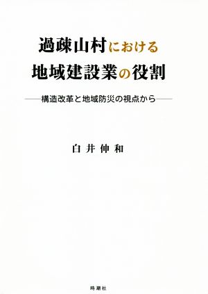 過疎山村における地域建設業の役割 構造改革と地域防災の視点から