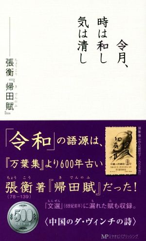 令月、時は和し気は清し 張衡『帰田賦』