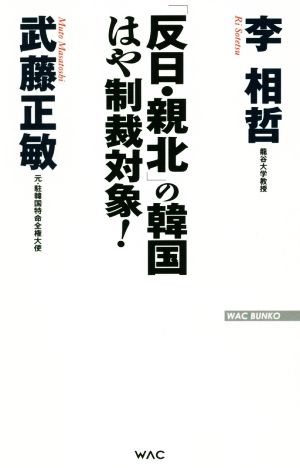 「反日・親北」の韓国はや制裁対象！ WAC BUNKO