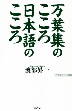 万葉集のこころ日本語のこころ WAC BUNKO