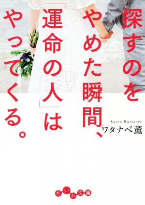 探すのをやめた瞬間、「運命の人」はやってくる。 だいわ文庫