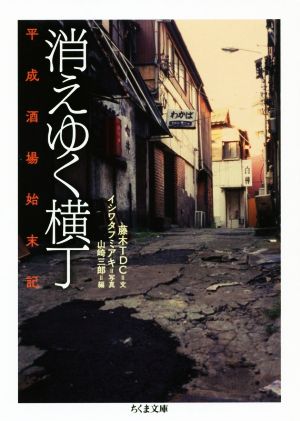 消えゆく横丁 平成酒場始末記 ちくま文庫