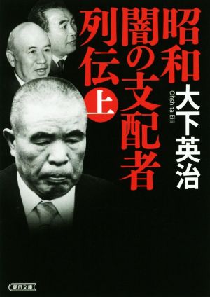 昭和 闇の支配者列伝(上) 朝日文庫