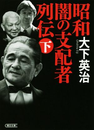 昭和 闇の支配者列伝(下)朝日文庫