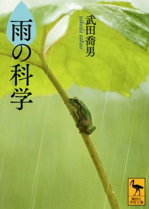 雨の科学 講談社学術文庫