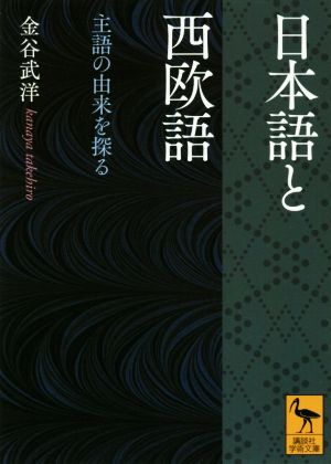 日本語と西欧語 主語の由来を探る 講談社学術文庫