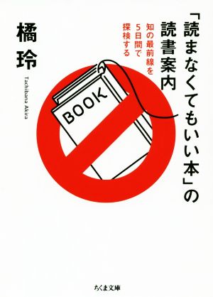 「読まなくてもいい本」の読書案内知の最前線を5日間で探検するちくま文庫