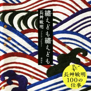 繍えども繍えども 長艸敏明100の仕事