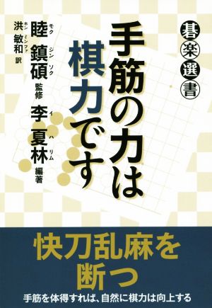 手筋の力は棋力です 碁楽選書