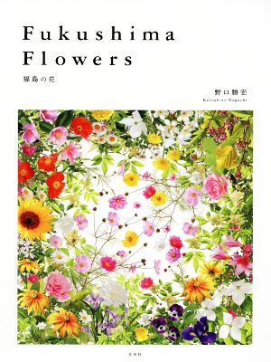 Fukushima Flowers 福島の花