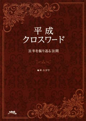 平成クロスワード 31年を振り返る31問