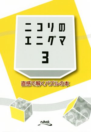 ニコリのエニグマ(3) 直感で解くパズルの本