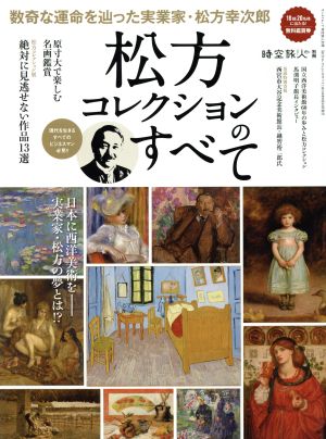 松方コレクションのすべて サンエイムック 時空旅人別冊