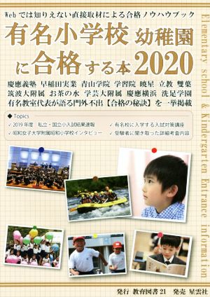 有名小学校幼稚園に合格する本(2020)