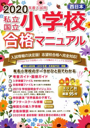 私立・国立小学校合格マニュアル 西日本(2020年度入試用)