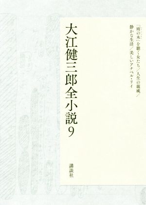 大江健三郎全小説(9)