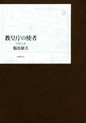 教皇庁の使者 幻想小説