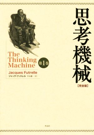 思考機械 完全版(第1巻)