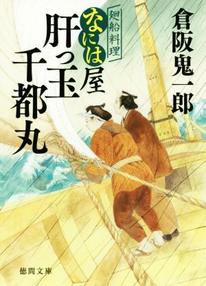 肝っ玉千都丸 廻船料理なには屋 徳間文庫