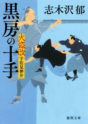 黒房の十手 火盗改宇佐見伸介 徳間文庫