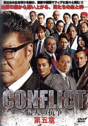 CONFLICT ～最大の抗争～ 第五章